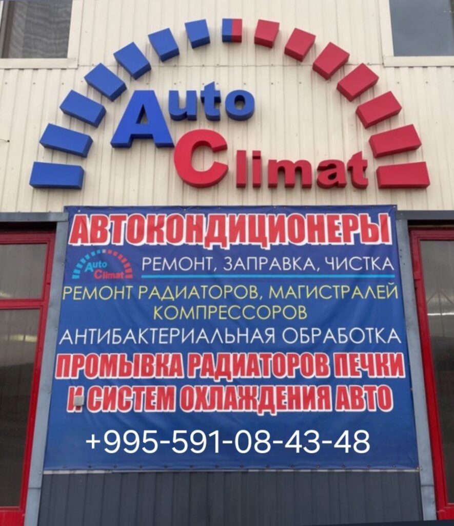 Автосервис Auto Climat Batumi